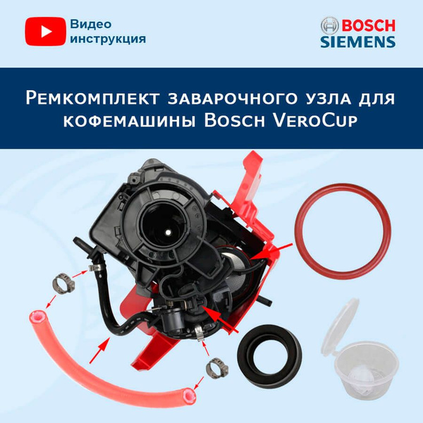 Ремкомплект заварочного узла для кофемашины Bosch VeroCup, 20222610 ...
