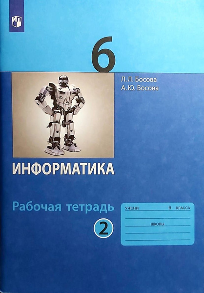 Босова Л.Л., Босова А.Ю. Информатика Рабочая тетрадь 6 класс Часть 2 ...