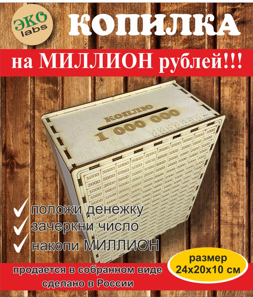 Копилка для денег "коплю МИЛЛИОН", 20х24 см купить c доставкой на OZON ...
