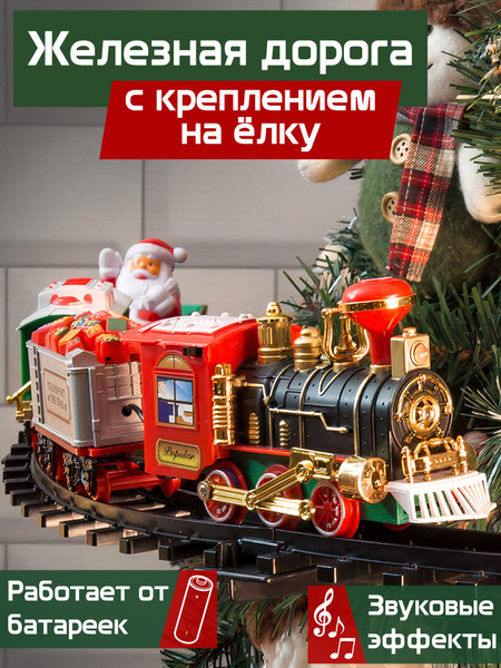 Елочное Украшение на елку железная дорога поезд на елку гирлянда ...