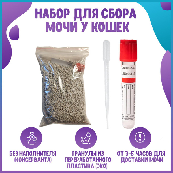 Набор для сбора мочи у кошек. Без консерванта - купить с доставкой по ...