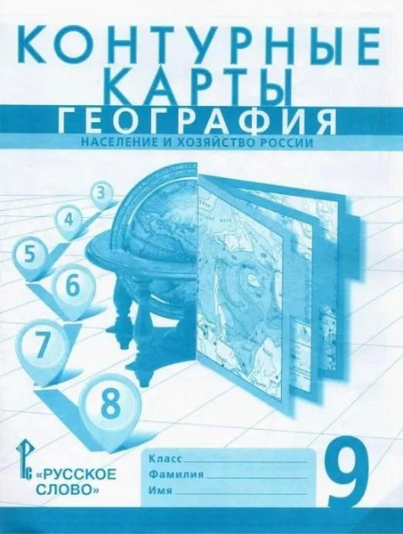 Контурные карты по географии 9 класс. Население и хозяйство России ...