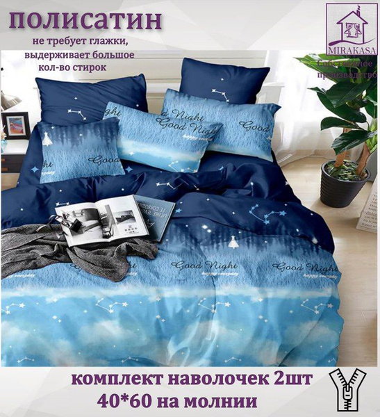 Наволочки 40*60 2 шт на молнии, полисатин, MIRAKASA "Северное сияние ...