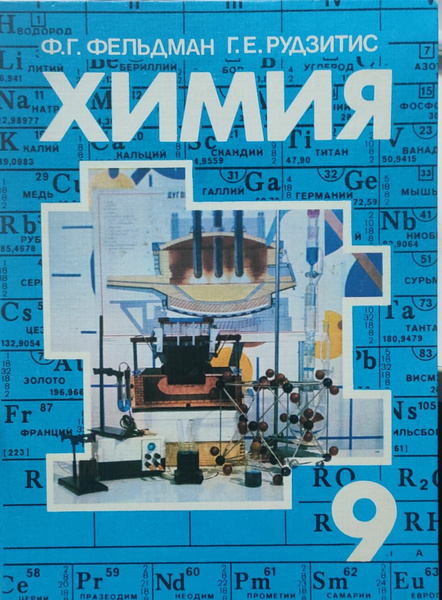 Химия. Неорганическая химия. Органическая химия. Учебник для 9 класса ...