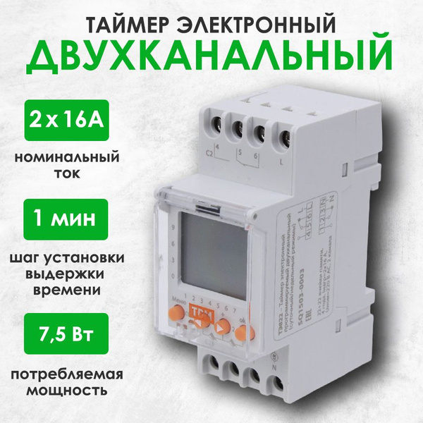 Таймер электронный двухканальный на din-рейку в щиток ТЭ822-2кан-1мин ...