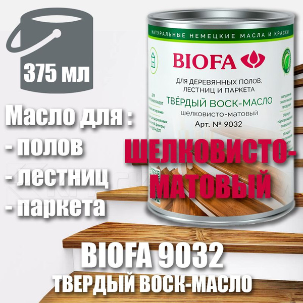 Масло для дерева Biofa Биофа 9032 твердый воск масло профессиональный ...