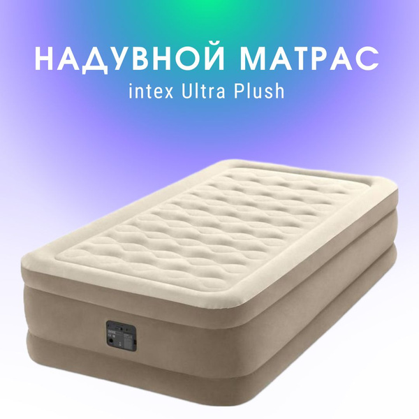 Матрас надувной Intex Надувная кровать ULTRA PLUSH 99Х191Х46 см ...