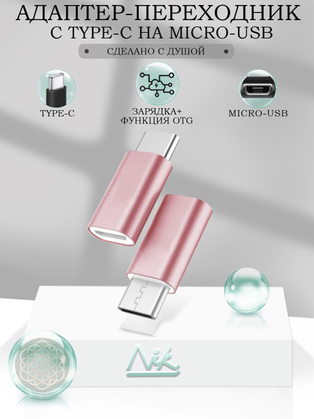 Переходник MicroUSB на USB Type-C (вход Микро ЮСБ, выход Тайп СИ ...