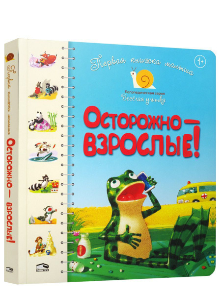 Первая книга малыша. Осторожно-взрослые! - купить с доставкой по ...