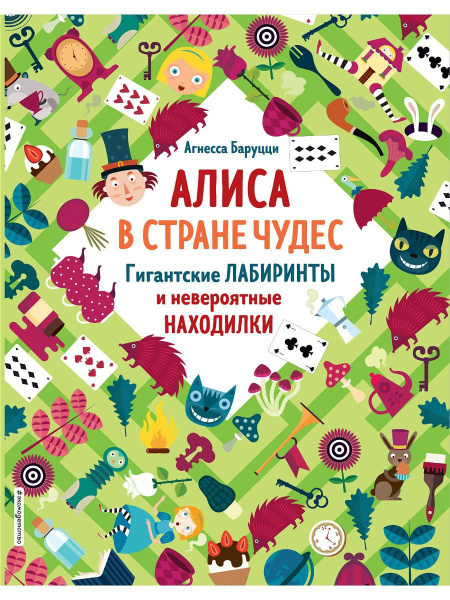Алиса в Стране Чудес. Лабиринты и игры - купить с доставкой по выгодным ...