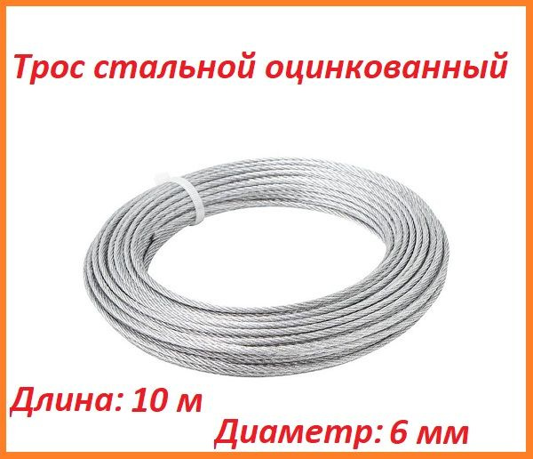 Трос для растяжки 6 мм, стальной оцинкованный, 10 метров купить на OZON ...