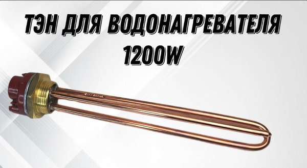 ТЭН 1200W для водонагревателя с терморегулятором, универсальный элемент ...