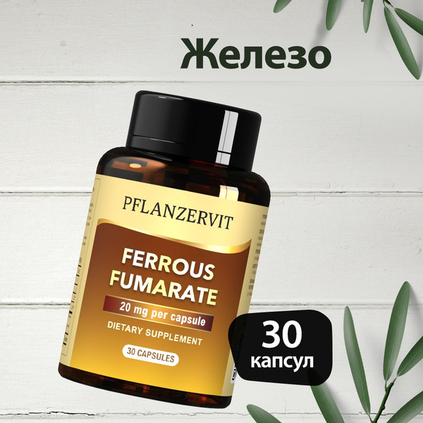 PFLANZERVIT Железо витамины. Фумарат железа для гемоглобина, иммунитета ...