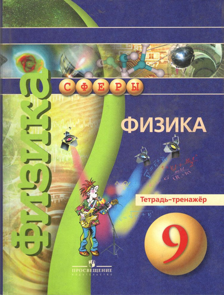Физика 9 класс. Тетрадь-тренажёр (Сферы) (Артеменков) | Панебратцев ...