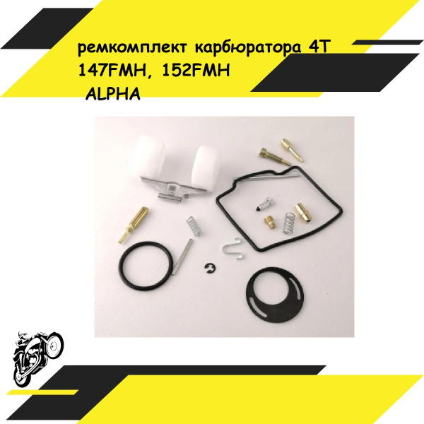 ремкомплект карбюратора 4Т 147FMH, 152FMH; для мопедов типа АЛЬФА ...