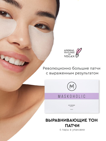 Патчи для глаз MASKOHOLIC, от темных кругов выравнивающие тон, 4 пары ...