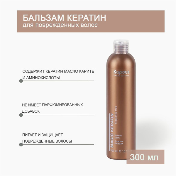 Kapous Professional Кератин бальзам серии Magic Keratin, 300 мл ...