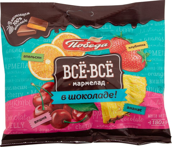 Конфеты Победа вкуса Мармелад в шоколаде Всё-Всё 180г - купить с ...