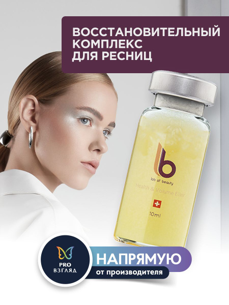 Lab of beauty Восстановительный комплекс для ресниц LB "Health and ...