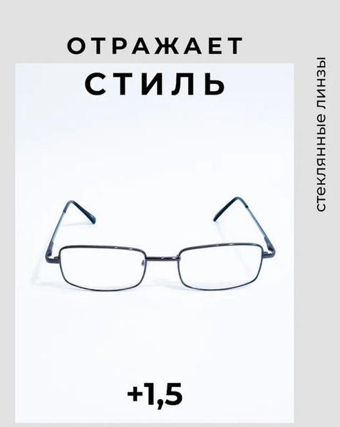 Готовые очки для чтения +1.50 / Стекло / Стеклянные линзы/ - купить с ...