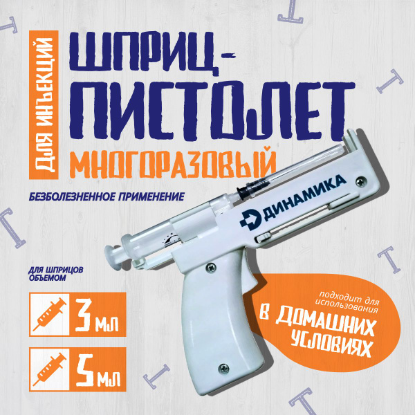 Шприц-пистолет для инъекций многоразовый Динамика, для шприцов 3 и 5 мл ...