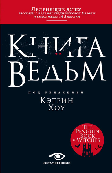 Книга ведьм | Хоу Кэтрин - купить с доставкой по выгодным ценам в ...