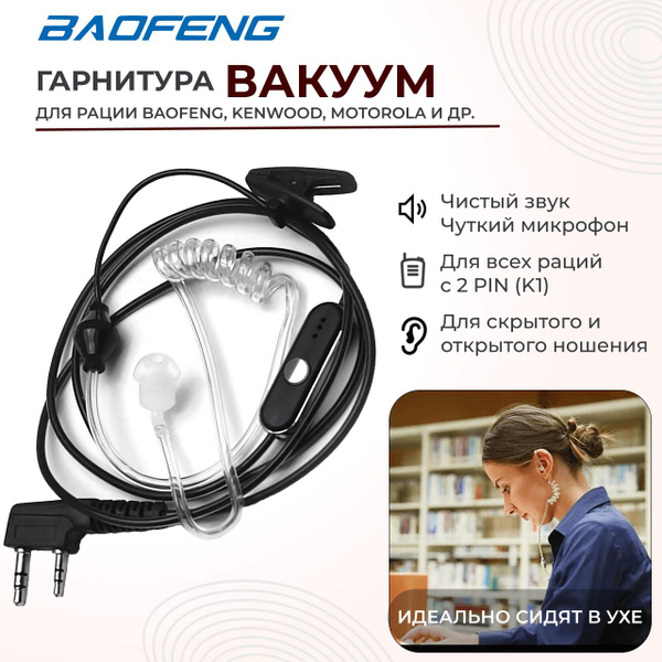 Гарнитура для радиостанции Baofeng Гарнитура для рации HS-01-DETACHABLE ...