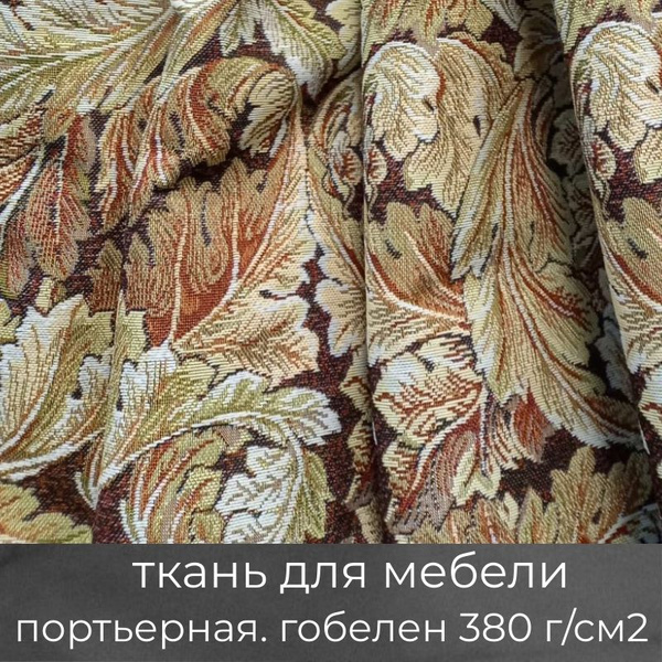 Гобелен - ткань мебельная для обивки, для штор, для рукоделия на отрез ...