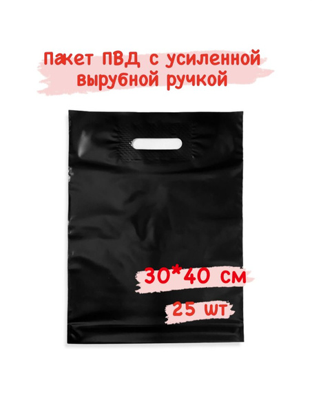 Пакет с вырубной ручкой, 30*40 см см, 25 шт, ПВД (Полиэтилен высокого ...