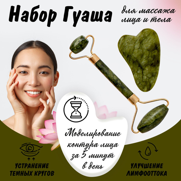 Гуаша для лица и шеи, 3 в 1 / Нефритовый массажер для тела, натуральный ...