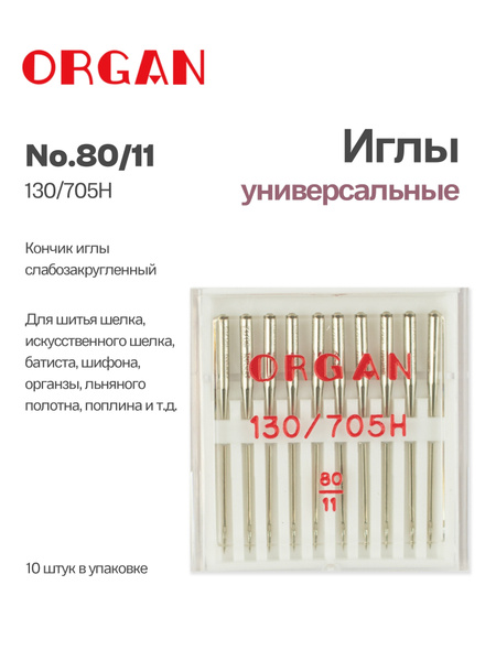 ORGAN Иглы для швейных машин универсальные №80, 10 шт. - купить с ...