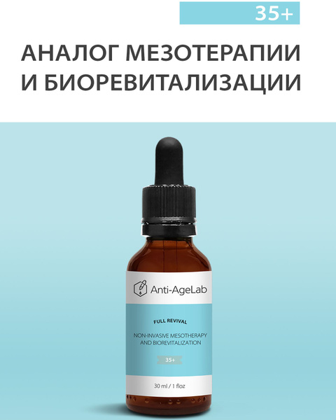 МЕЗОТЕРАПИЯ И БИОРЕВИТАЛИЗАЦИЯ неинвазивная 35+ Крем сыворотка Anti ...