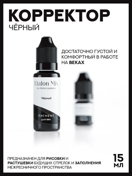 Корректор / Пигмент для век "Черный" 15ml - купить с доставкой по ...