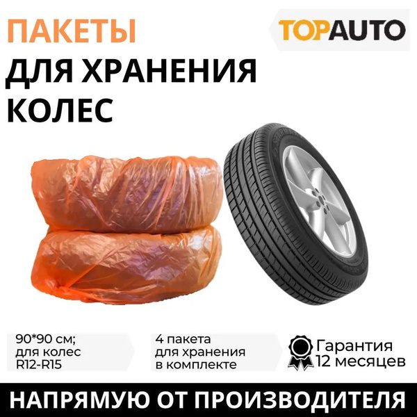 Чехлы для колес автомобиля R12-R15, 90*90 см (4 шт.), ТОПАВТО купить на ...