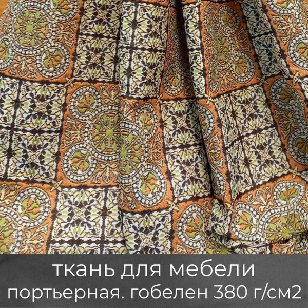 Ткань для мебели, для рукоделия, портьерная "Византийский орнамент ...