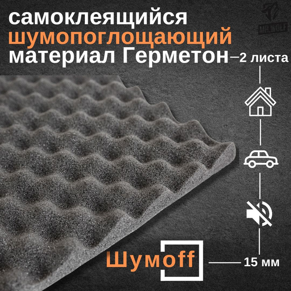 Шумоизоляция Шумофф Герметон А15 - 2 листа (размер 100 х 75 см ...
