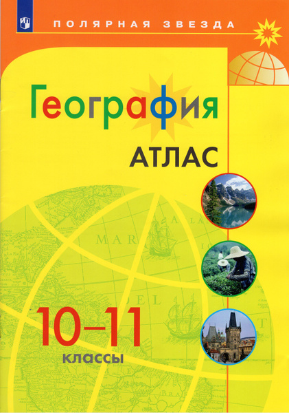 10-11 класс. Атлас. География. УМК "Полярная звезда". Просвещение ...