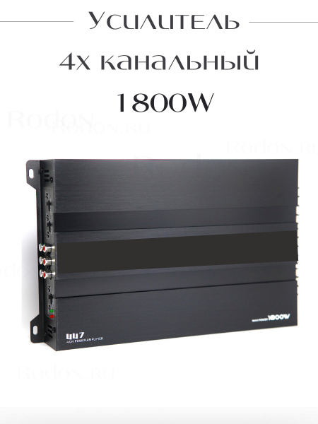 Автомобильный усилитель 4х канальный 1800W - купить с доставкой по ...
