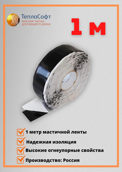 Мастика битумная для монтажа инфракрасной пленки 1 м.п, огнестойкая ...