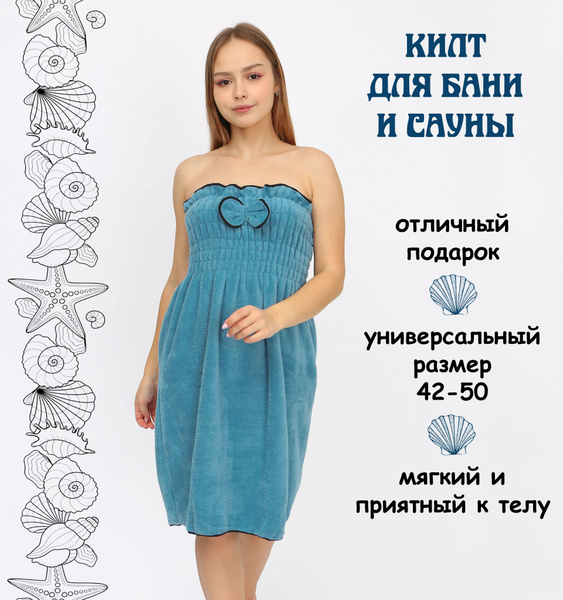 Килт банный женский махровый синий - купить с доставкой по выгодным ...