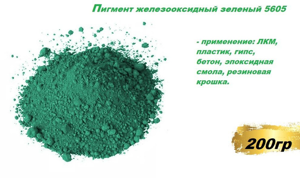 Пигмент железооксидный зеленый 5605 для гипса, бетона, ЛКМ, резиновой ...