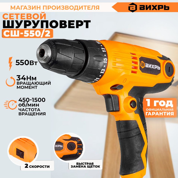 Сетевой шуруповерт СШ-550/2 Вихрь купить на OZON по низкой цене (147442127)