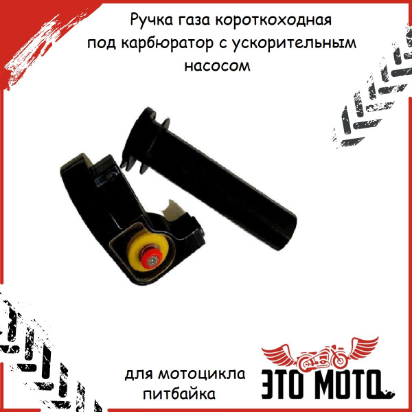 Ручка газа короткоходка для мотоцикла, питбайка (под карбюратор с ...