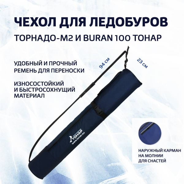 Чехол для ледобура Торнадо-М Ф100 (T-TB-T-100) Тонар - купить с ...