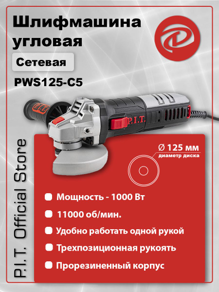 Шлифмашина угловая P.I.T. PWS125-C666_черно-серый - купить по низким ...