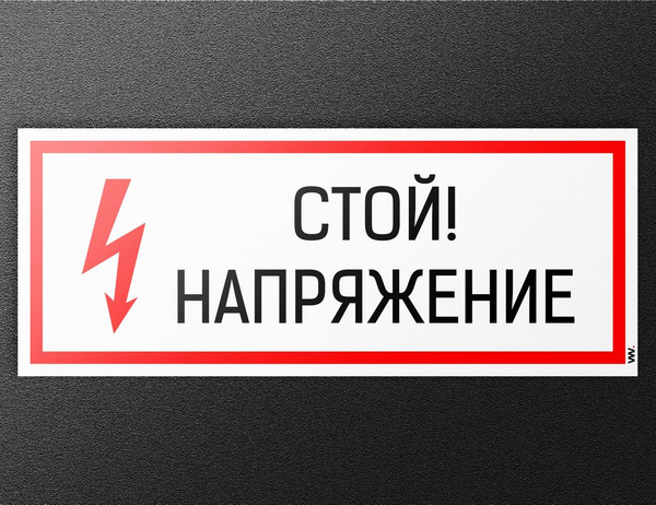 Наклейка Стой напряжение, знак на дверь, щиток, для пожарной ...