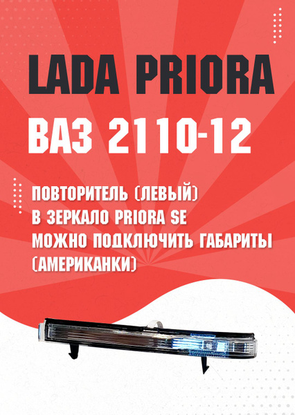 Повторитель поворота левый Лада Приора СЕ 2170 LADA Priora SE стандарт ...