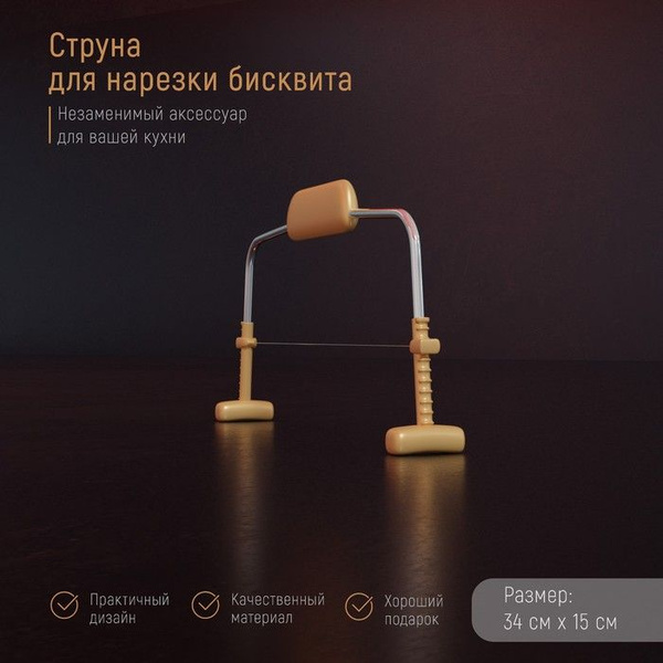 Купить Струна для нарезки бисквита Доляна, 34 15 см по низкой цене в ...