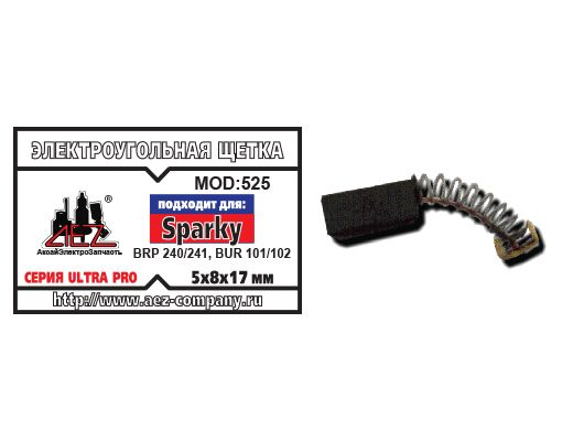 Электроугольная щетка 5х8х17. Подходит для Sparky BRP 240/241, BUR 101/ ...