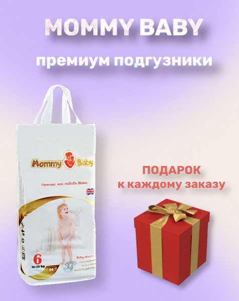 Подгузники детские MOMMY BABY XXL, 6 размер, 13-23кг, 36 шт - купить с ...
